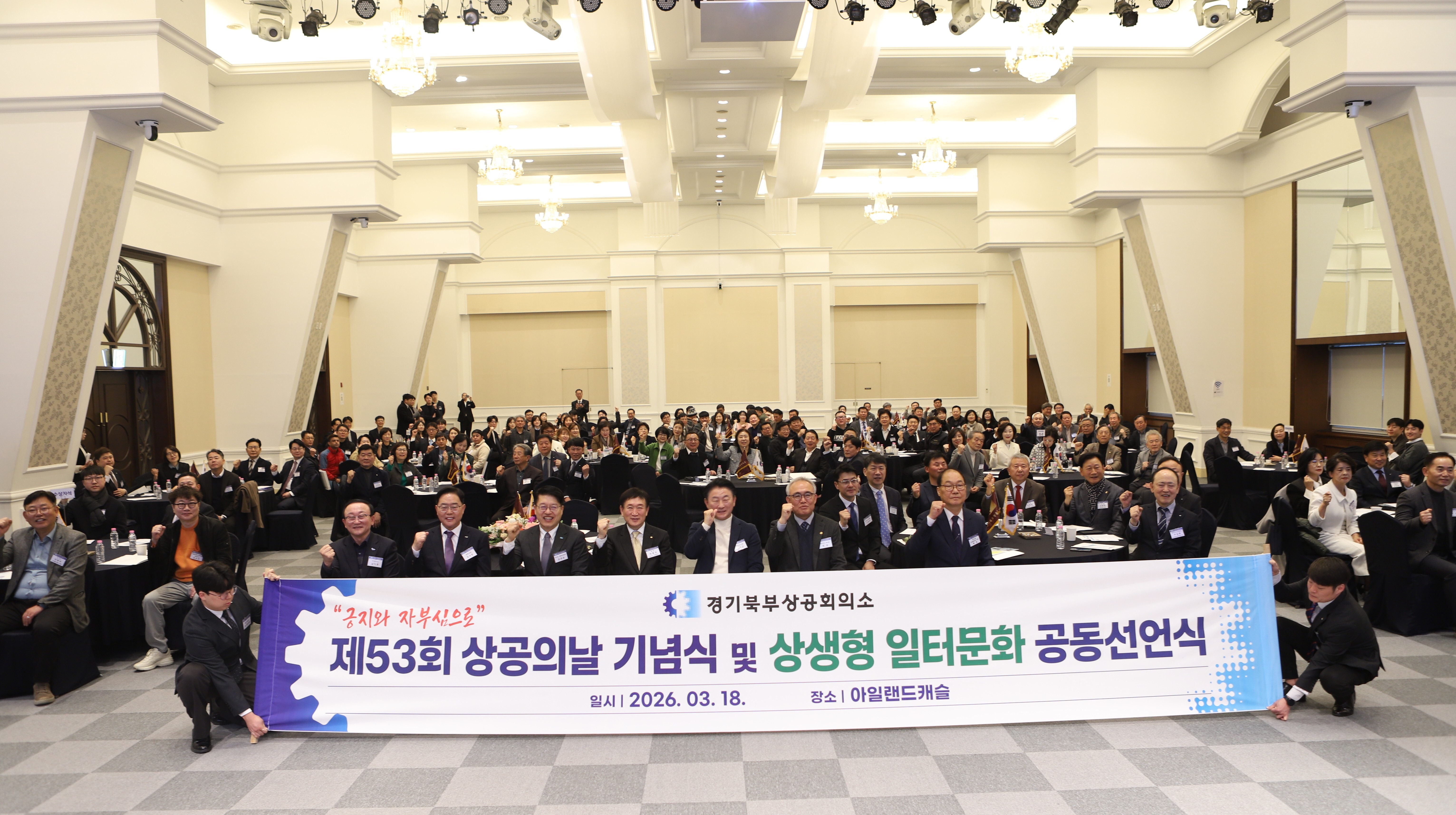 제53회 상공의 날 기념식 및 상생형 일터문화 공동선언식